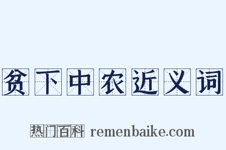 贫下中农近义词是什么意思的图片